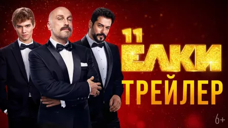 «Ёлки 11» вместе с Дмитрием Нагиевым и Бураком Озчивитом