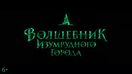 «Волшебник Изумрудного города» первый тизер-трейлер