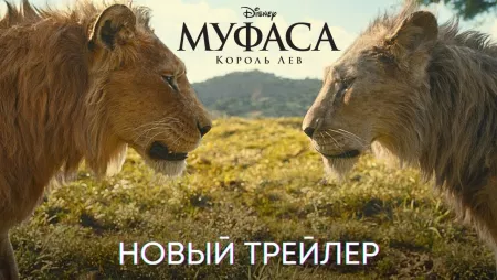 «Муфаса: Король Лев» новые постеры и трейлер