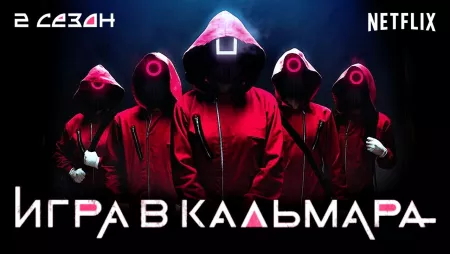 Трейлер второго сезона «Игра в кальмара»