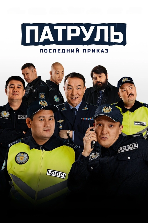 Патруль. Последний приказ