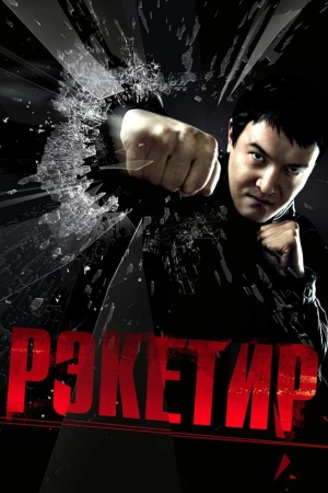 Рэкетир