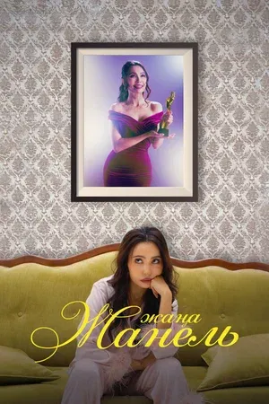 Новая Жанель