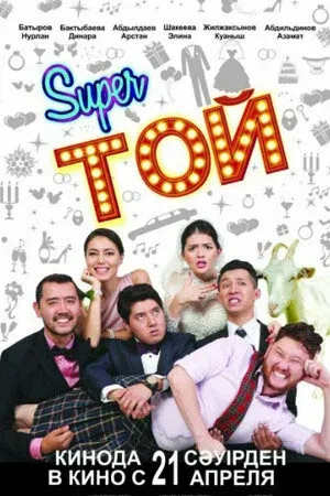 Супер той, или Замуж по-казахски