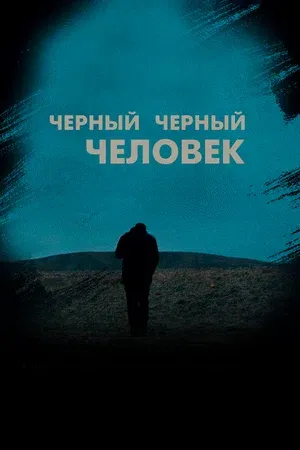 Черный черный человек