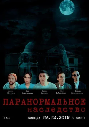 Паранормальное наследство
