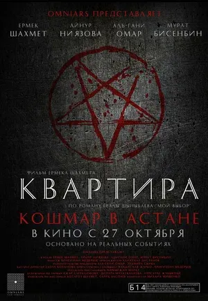 Квартира: Кошмар в Астане