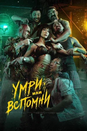 Умри или вспомни