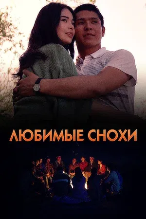 Любимые снохи