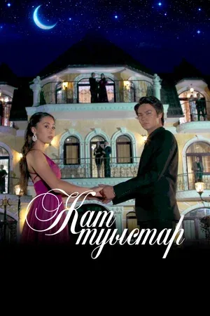 Чужие близкие