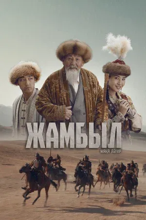 Джамбул. Новая эра