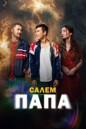 Сәлем, папа