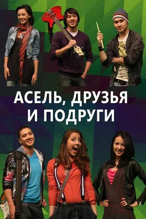 Асель, друзья и подруги