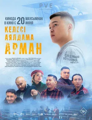 Следующая остановка — мечта