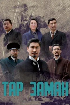 Эпоха тревог