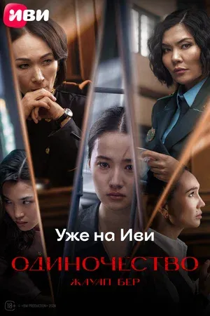 Жауап бер. Одиночество