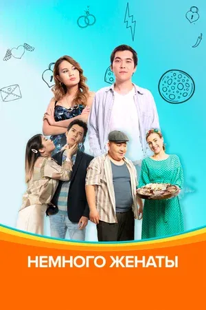 Немного женаты