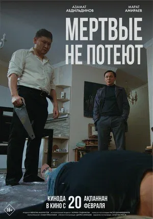 Мертвые не потеют