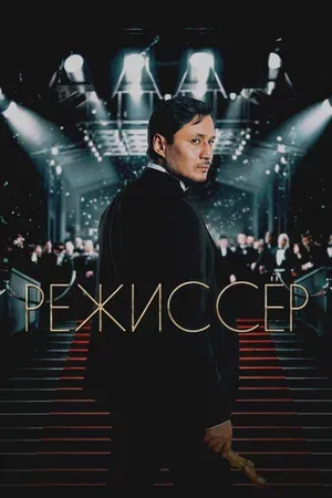 Режиссёр