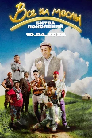 Все на мослы: Битва поколений