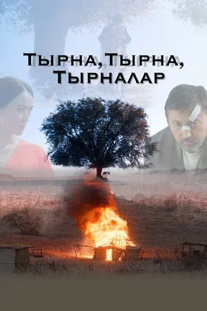 Тырна, тырна, тырналар