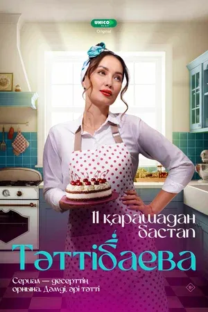 Таттибаева. Сладкий бизнес