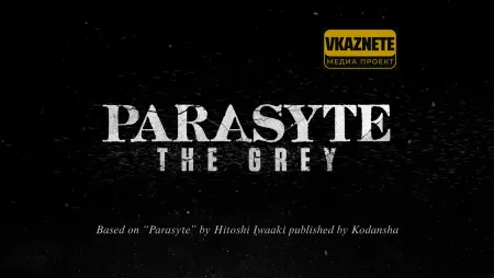 «Паразит: Серый» новый сериал про пришельцев