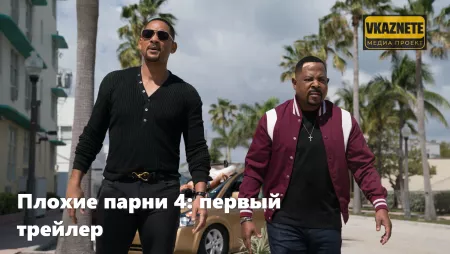 «Плохие парни 4» трейлер и подробности