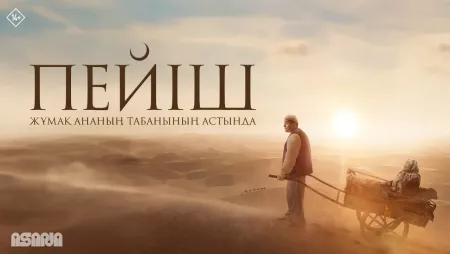 «Пейіш» - лидер кассовых сборов в Казахстане