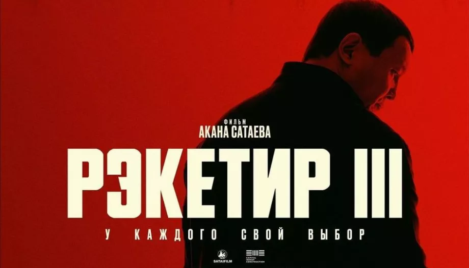 Вышел официальный тизер-трейлер к фильму «Рэкетир 3»